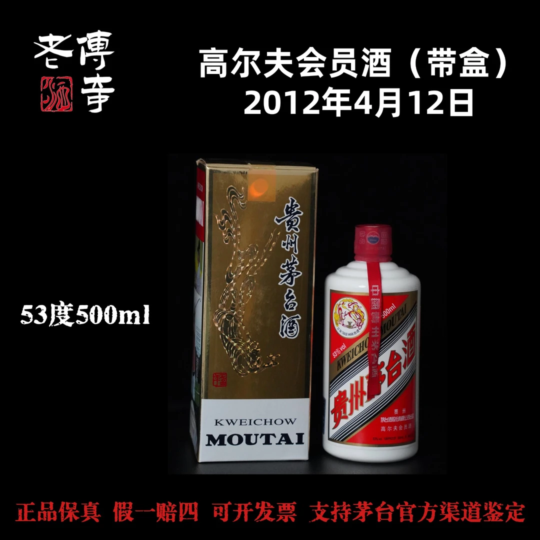 KWEICHOW MOUTAI/贵州茅台【0061】高尔夫会员酒（带盒）53度