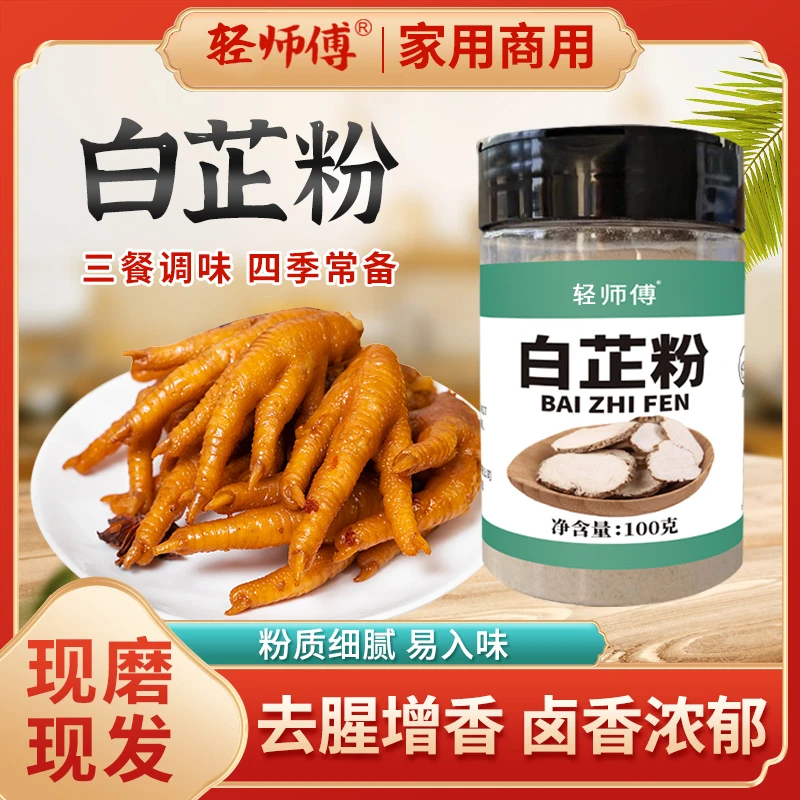 白芷粉去腥增香香料调味料七子白原料纯白芷炖猪蹄羊肉100g/1罐