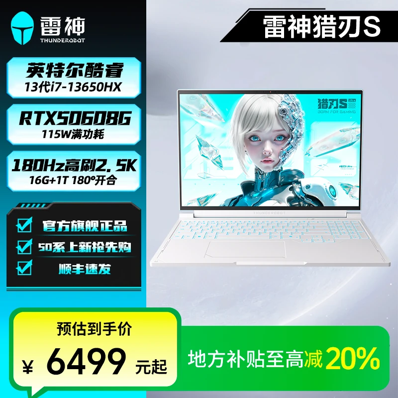 【地方补贴】雷神猎刃S 天青色游戏本电脑i7-13650HX5060独显180Hz