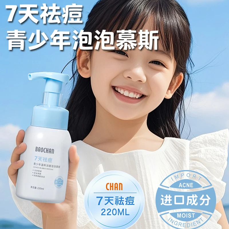[进口成分 7天祛痘控油]BAOCHAN宝婵青少年洁面泡泡慕斯洗面奶