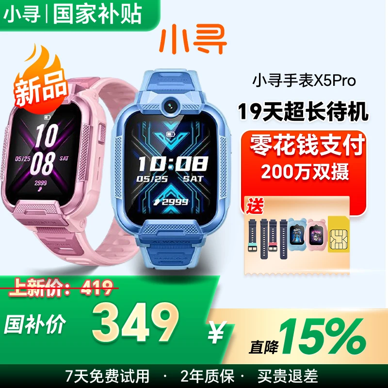 小寻儿童电话手表X5 pro前后双摄200万像素4G全网通智能定位学生