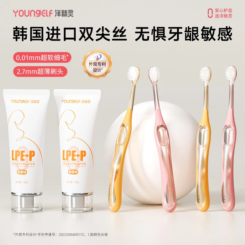 【孕期口腔护理】洋精灵孕产期牙刷牙膏洁护温和清洁敏感牙龈专用