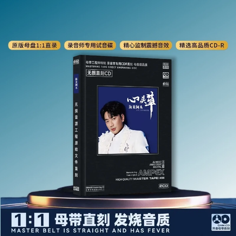 海来阿木正版母盘直刻发烧光盘流行歌曲专辑无损音质车载碟