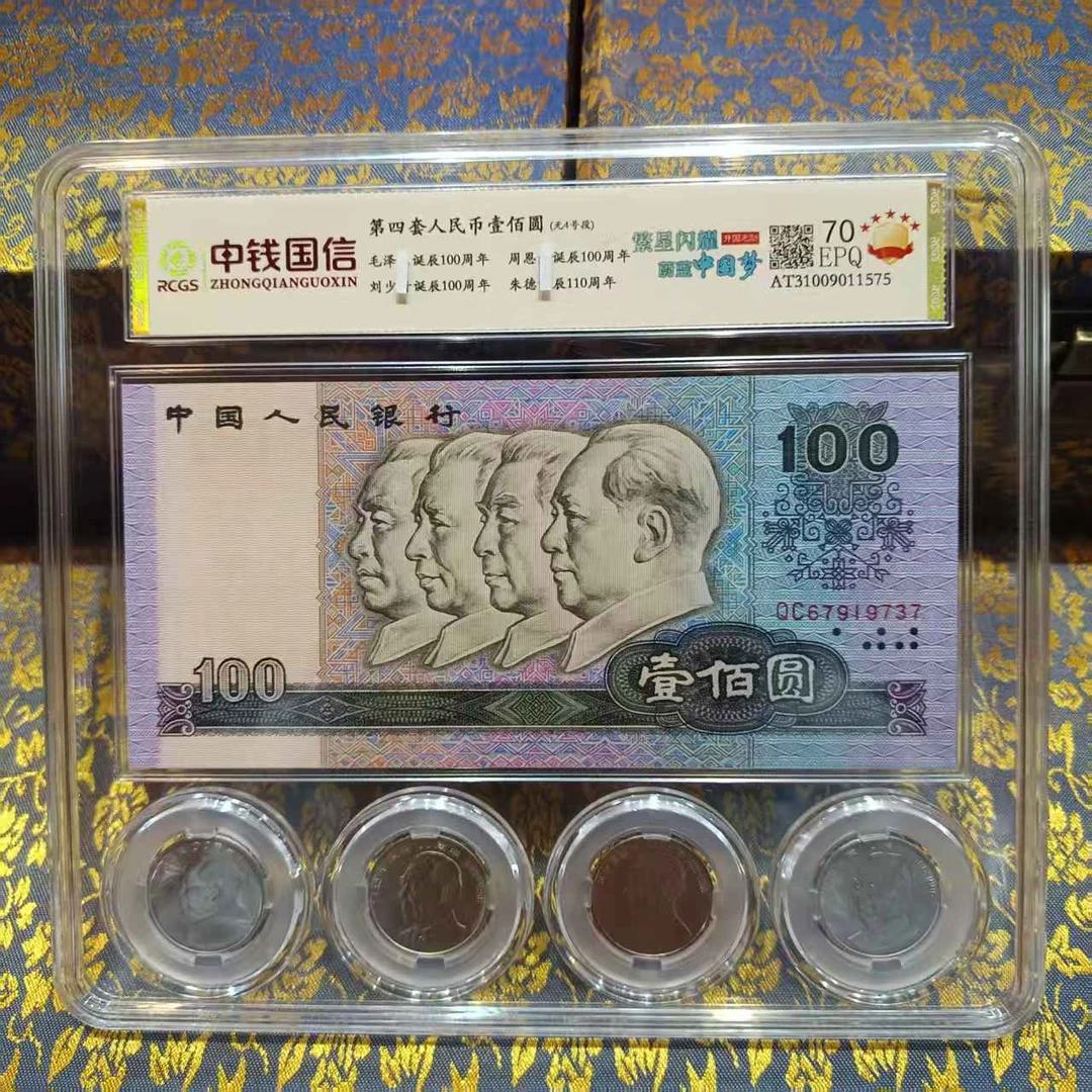 杰总补贴第四套人民币一百元【一版】评级鉴定真品