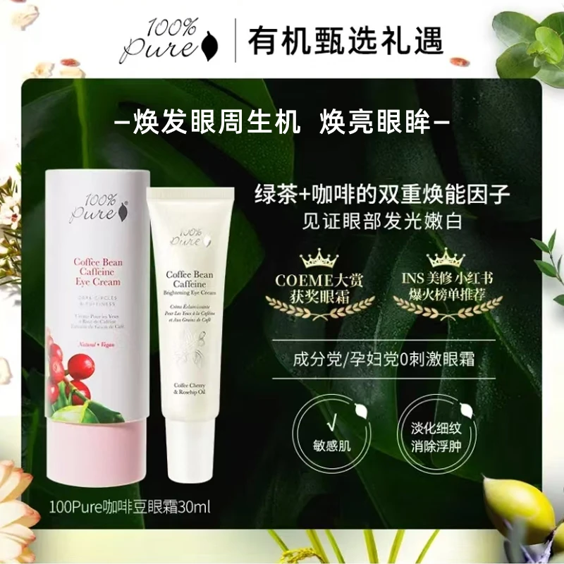 【紧致淡纹黑眼圈】100%Pure有机咖啡豆紧致黑眼圈30ml