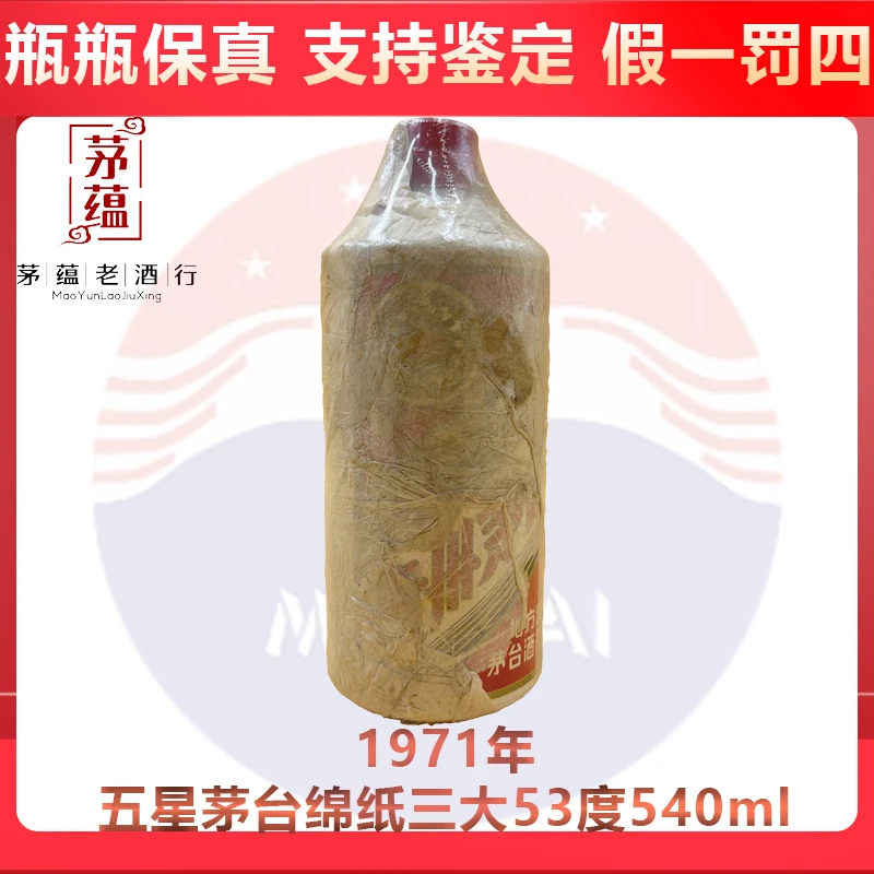 贵州茅台酒1971年五星茅台棉纸三大53度540ml酱香型白酒 DY-71140
