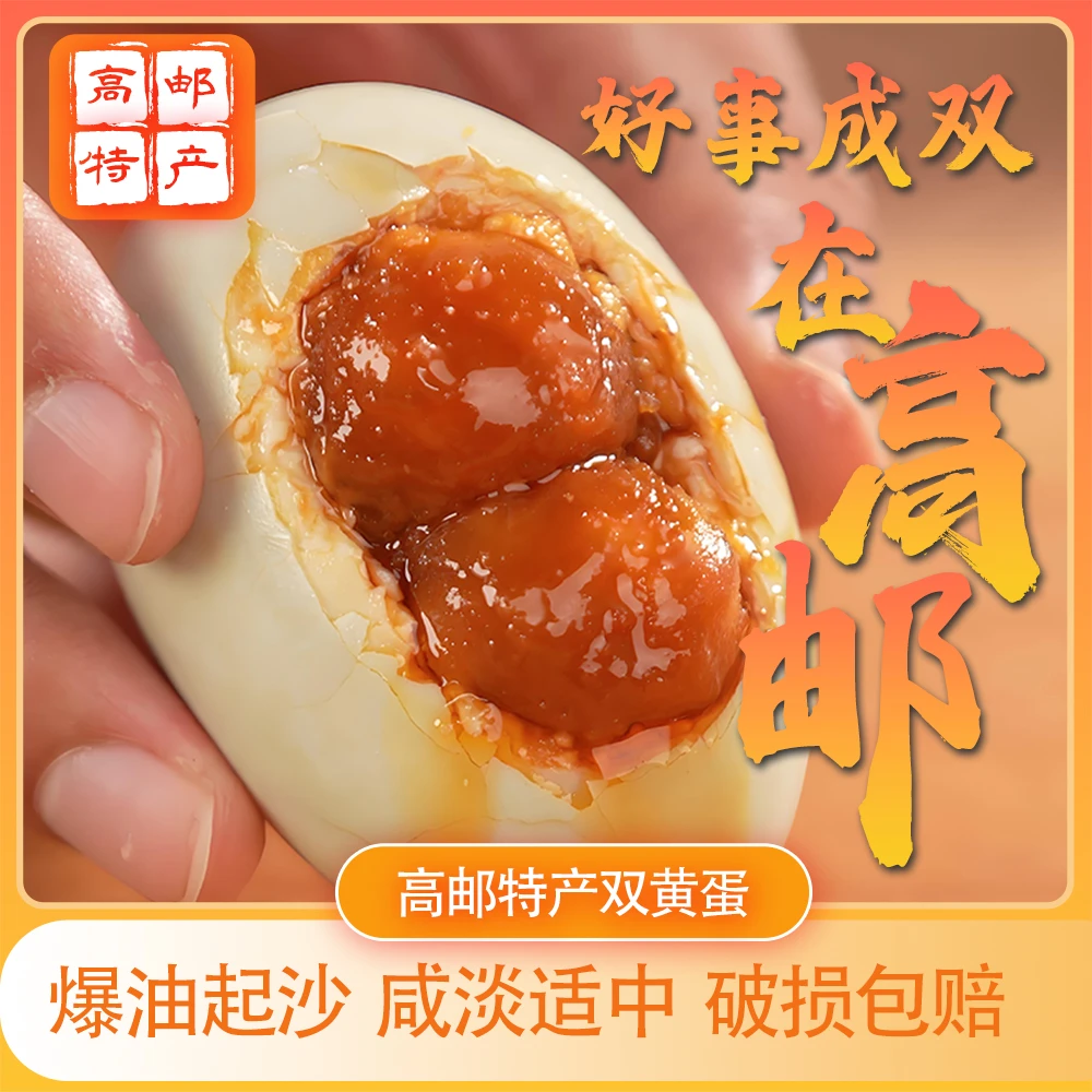 正宗高邮特产双黄蛋高邮双黄蛋特大起沙流油咸鸭蛋腌咸鸭蛋起沙出油不咸早餐配餐小菜盐蛋腌蛋新鲜真空包装