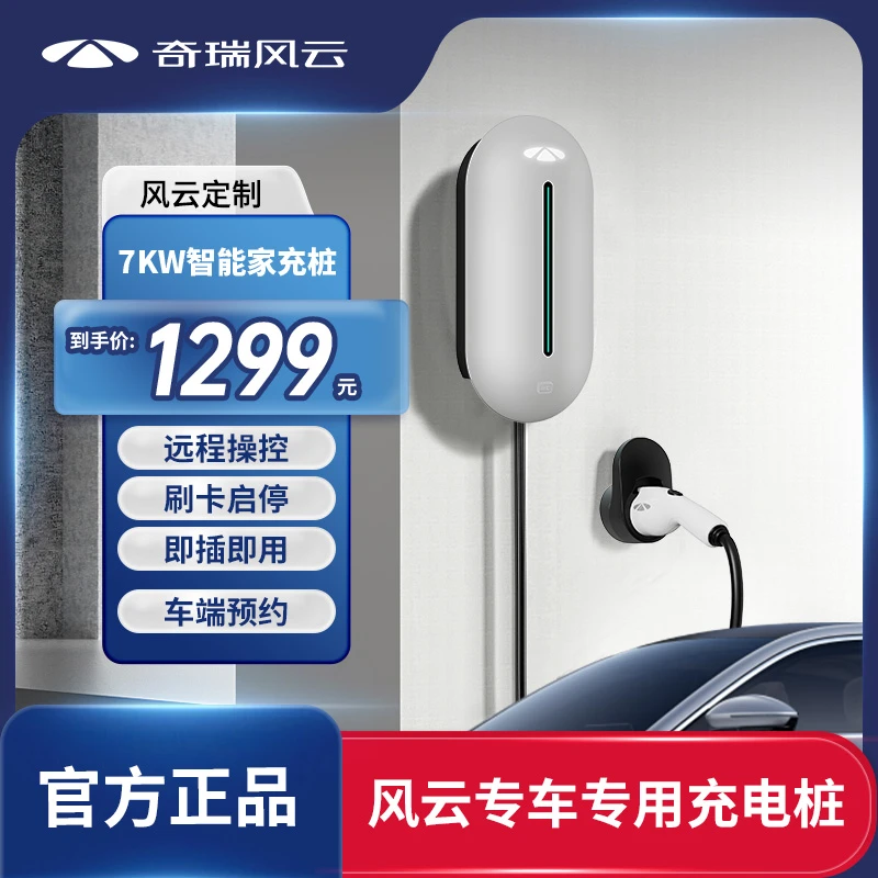 CHERY/奇瑞风云挂壁式智能刷卡充电桩