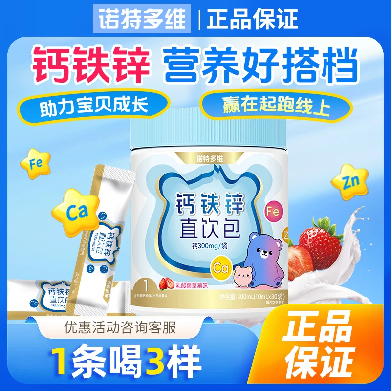 诺特多维钙铁锌直饮包液体钙儿童青少年宝宝爱喝成长宝宝营养品