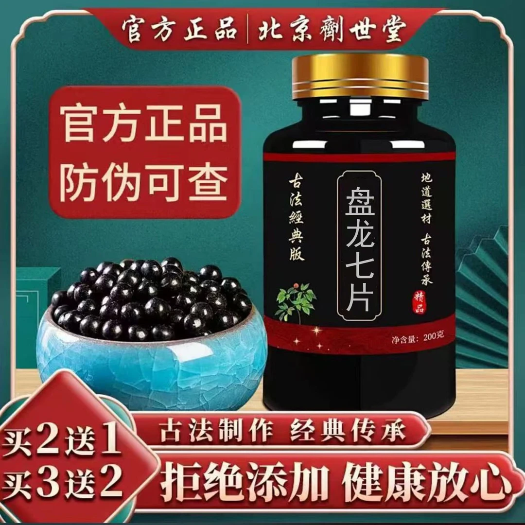北京同仁堂原料  盘龙七片 无效包退 原料加强浓缩丸匠心品质