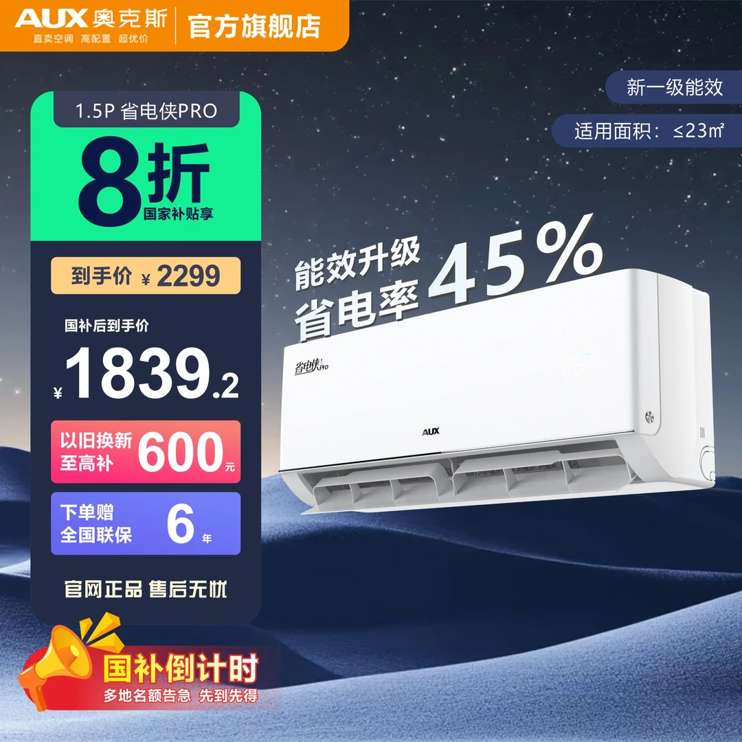 【多地国补】奥克斯省电侠pro大1.5匹 省电提升45% 冷暖变频空调