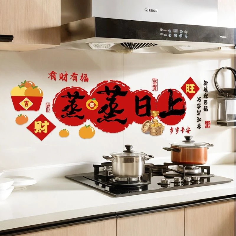 乔迁之喜新居静电贴装饰厨房蒸蒸日上贴纸窗花玻璃贴入宅仪式布置