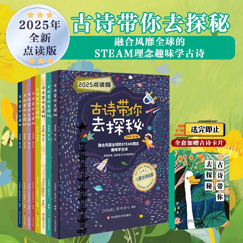 全新点读版《古诗带你去探秘》传统诗词+创意美学+STEAM理念