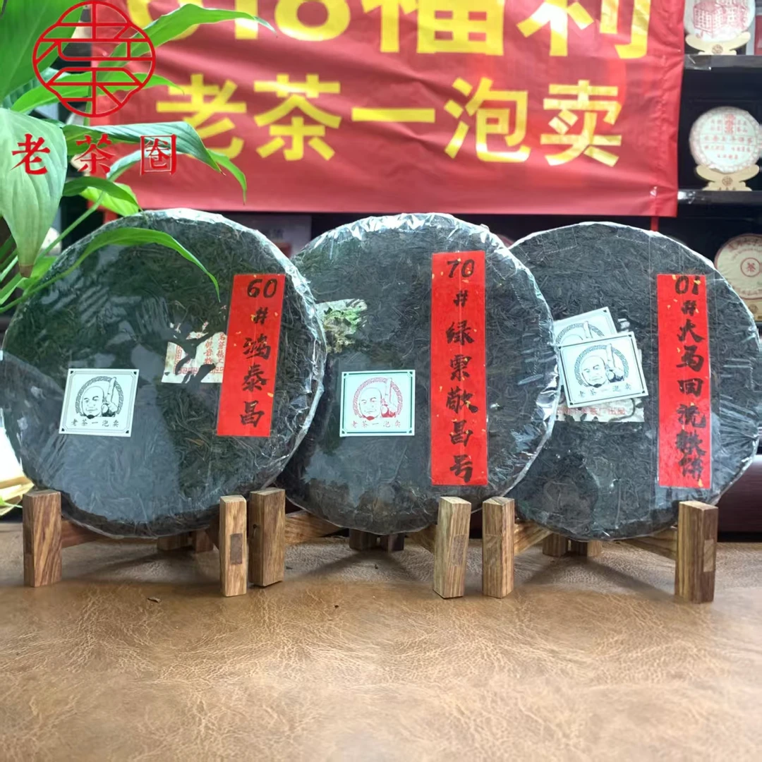 【港仓】60#鸿泰昌+70#绿票敬昌号+01#大马回流铁饼 3款茶饼组合