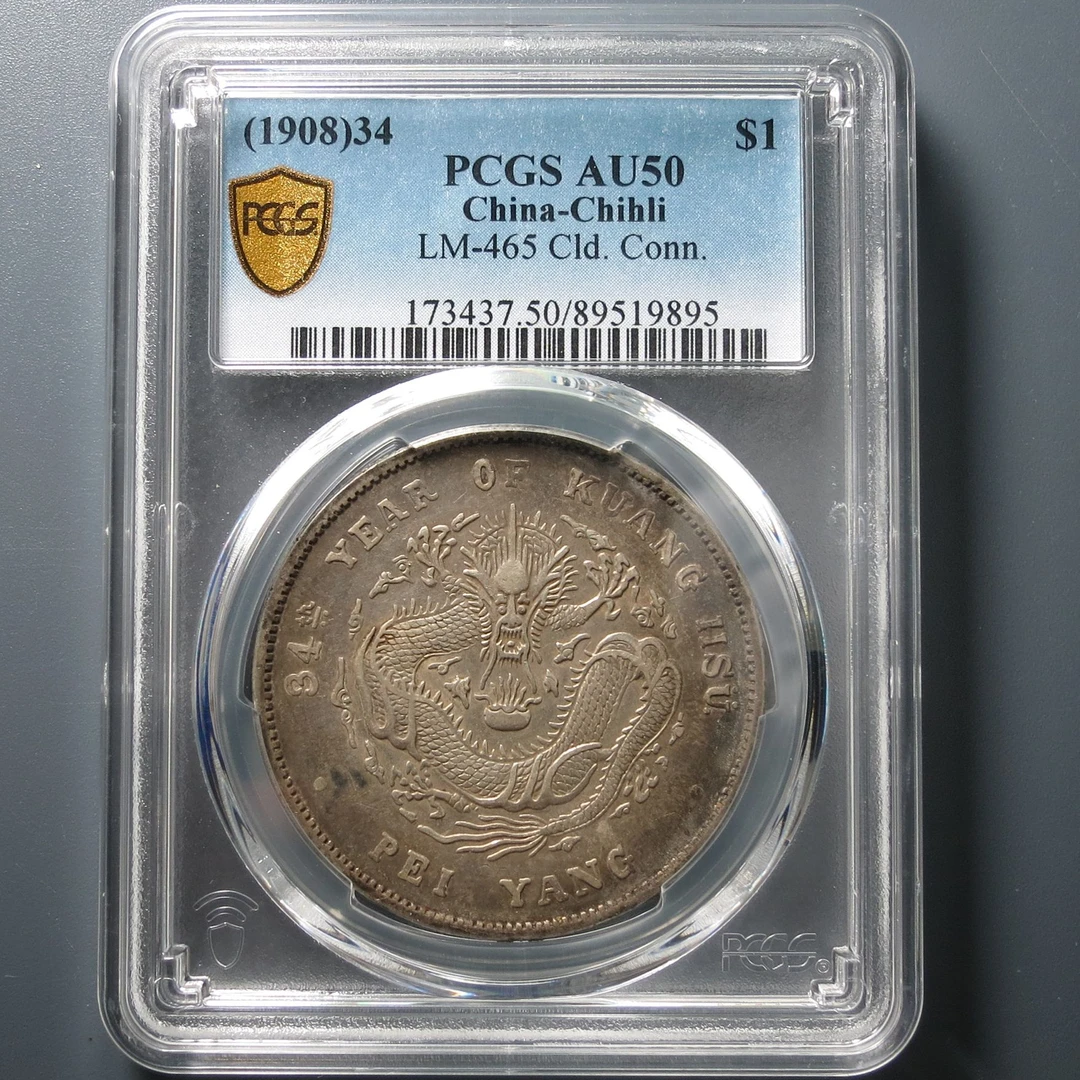 （PCGS-AU50)北洋34年光绪元宝七钱二分9895