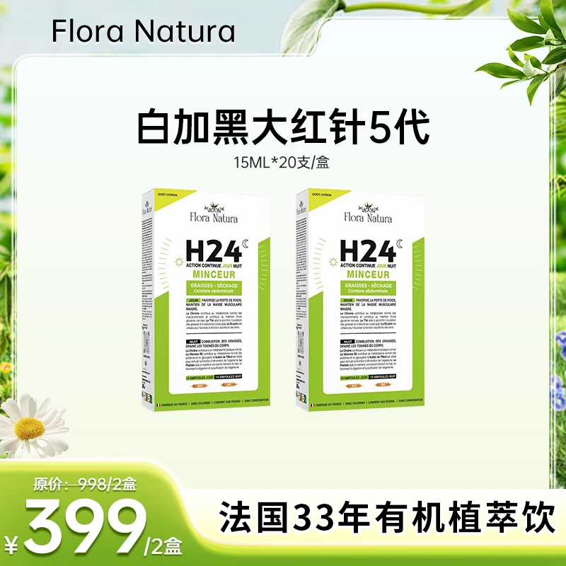 【抖音商城】Flora Natura 白加黑大红针5代 法国进口  15ml*20支