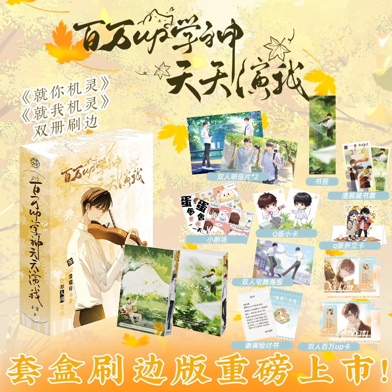 静墨轩.百万UP学神.就你机灵＋就我机灵刷边典藏礼盒版