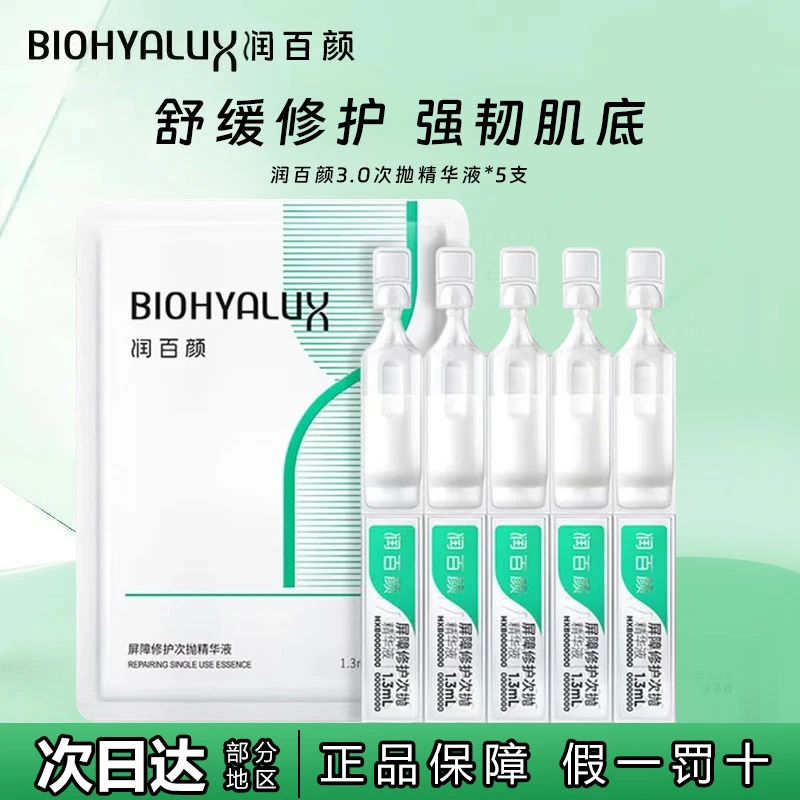 【15支装】润百颜次抛3.0屏障修护精华液补水保湿舒缓白纱布玻尿酸
