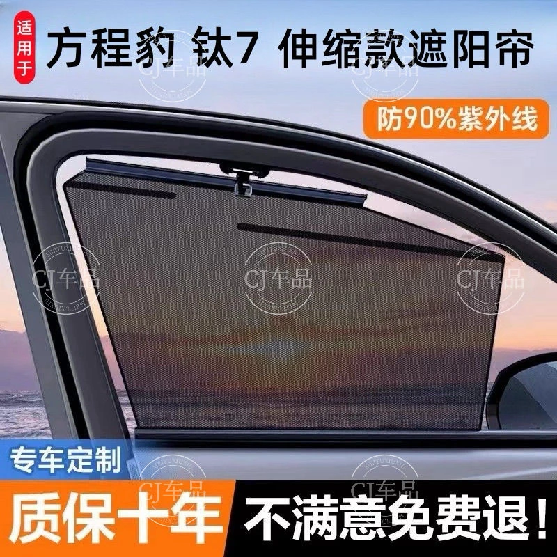 适用方程豹钛7专用汽车自动伸缩遮阳挡车用窗帘升降遮光隐私神器