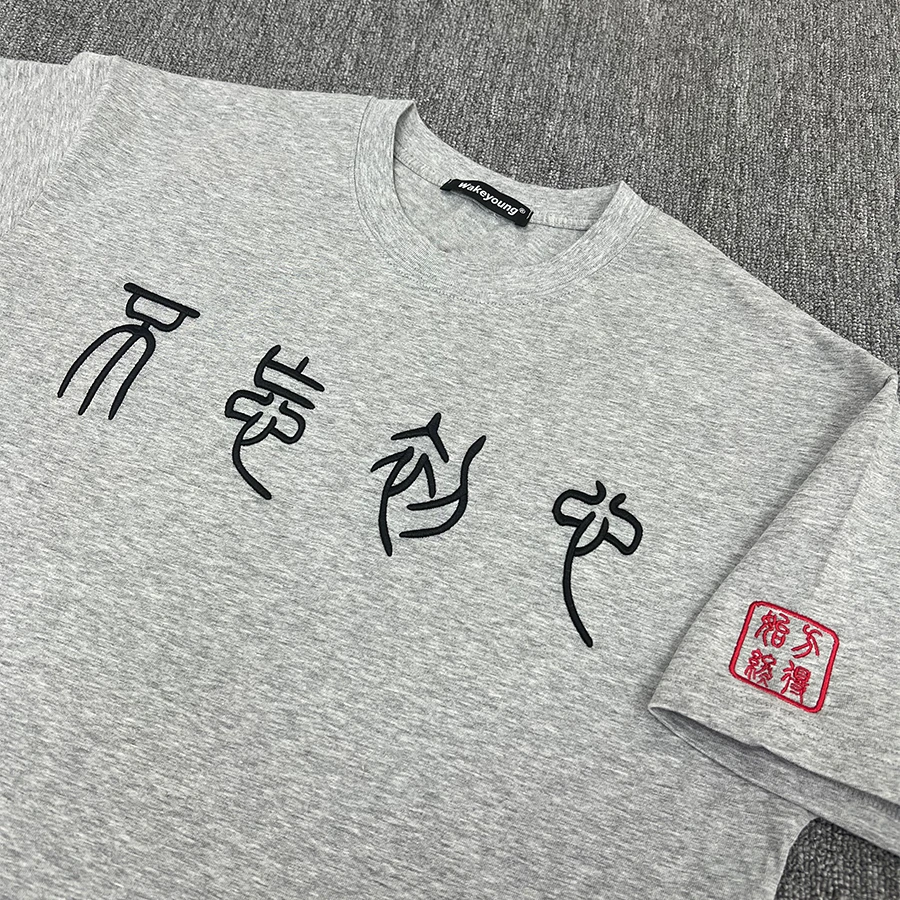 Wakeyoung 25ss "不忘初心方得始终“立体刺绣短袖t恤260G男女同款