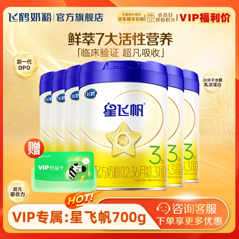 【买6送1】飞鹤经典星飞帆1/2/3段700g婴幼儿配方牛奶粉专利OPO