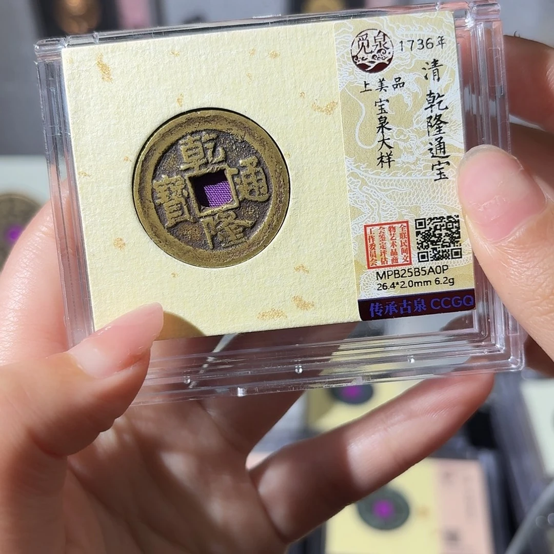 泉***韵铜小莲精选，乾隆大样2.0厚