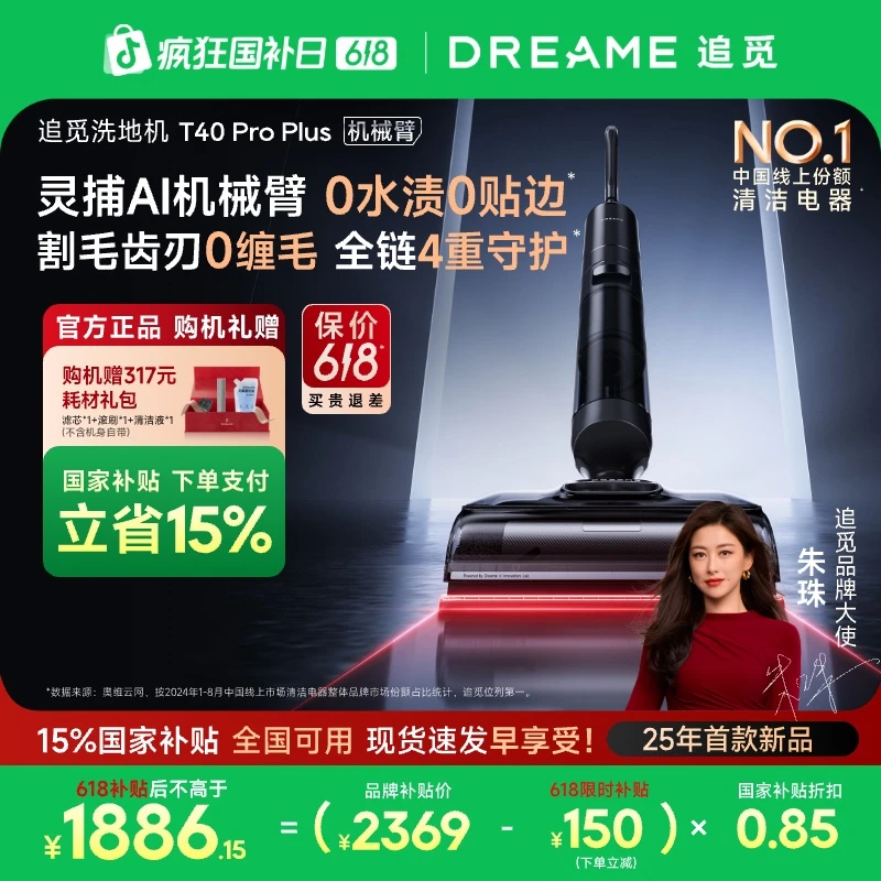 【国补官方】追觅T40 Pro Plus防缠大吸力升级机械臂躺平洗地机