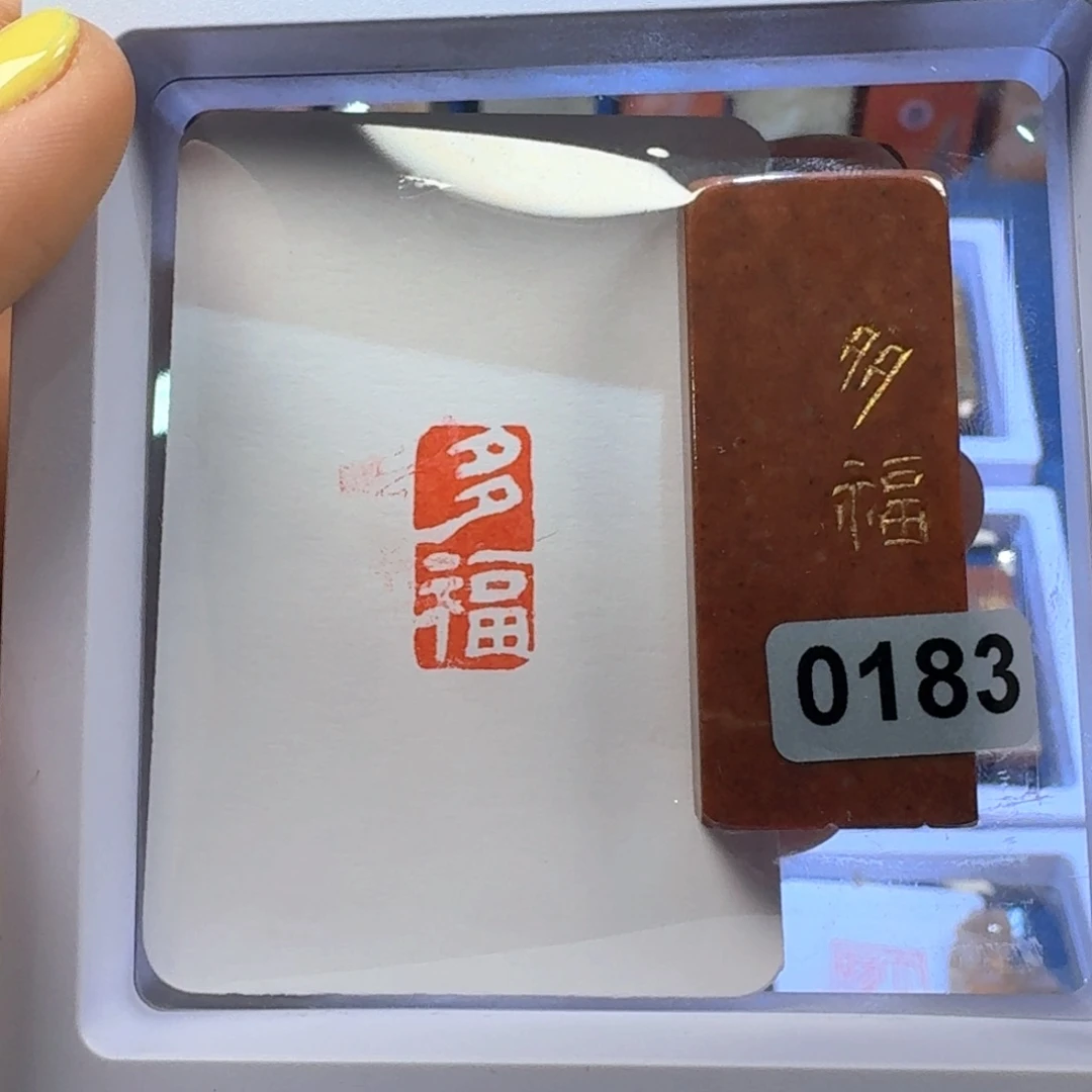 寿山石印石多福白文