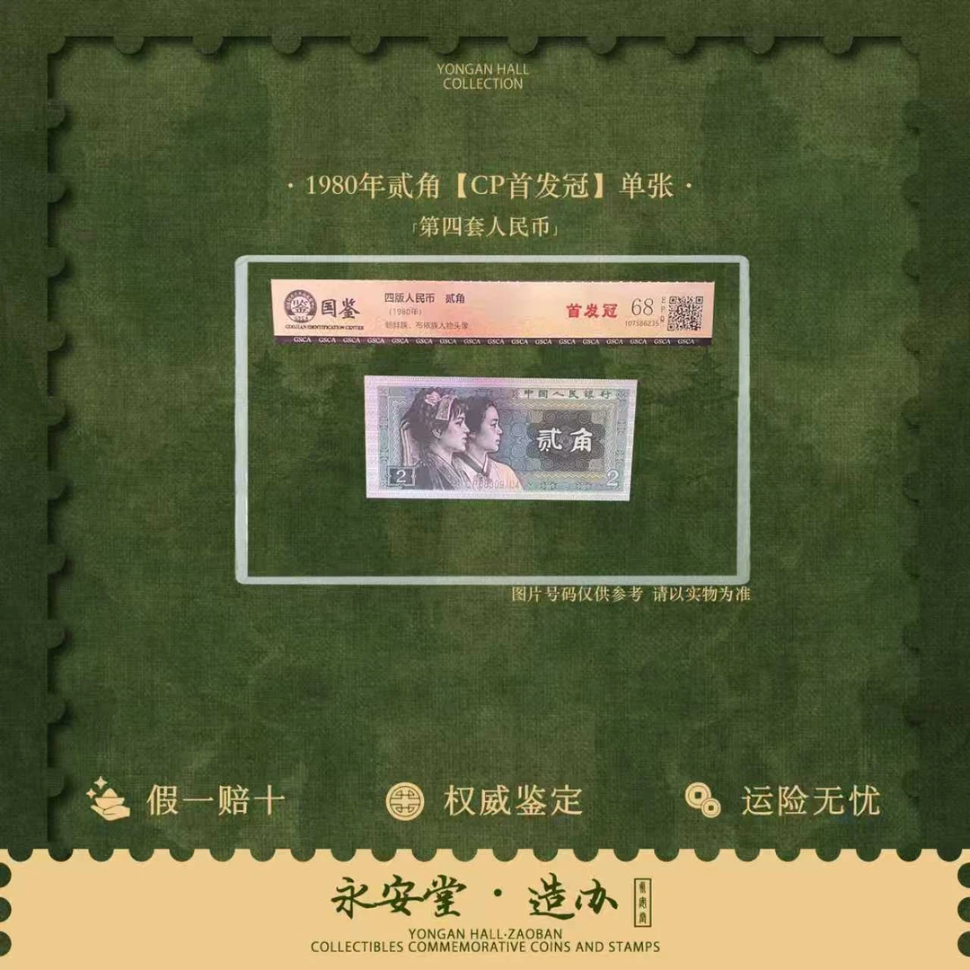 第四套人民币  80年贰角【CP首发冠】单张  号随