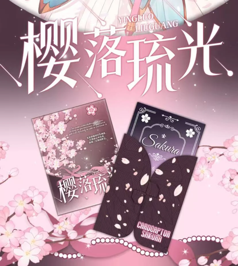 【新人浮浮】欧有点文化樱落流光魔卡少女樱邮票收藏默认代拆