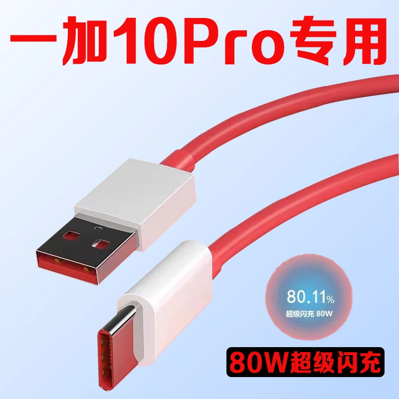 适用一加10Pro手机充电线80W超级闪充Oneplus1+10pro原装快充电线