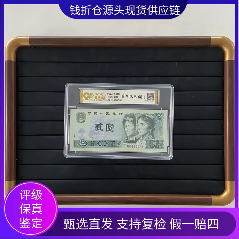 【翡翠流光】退市第四套人民币802 单张 国钞鉴定评级68E