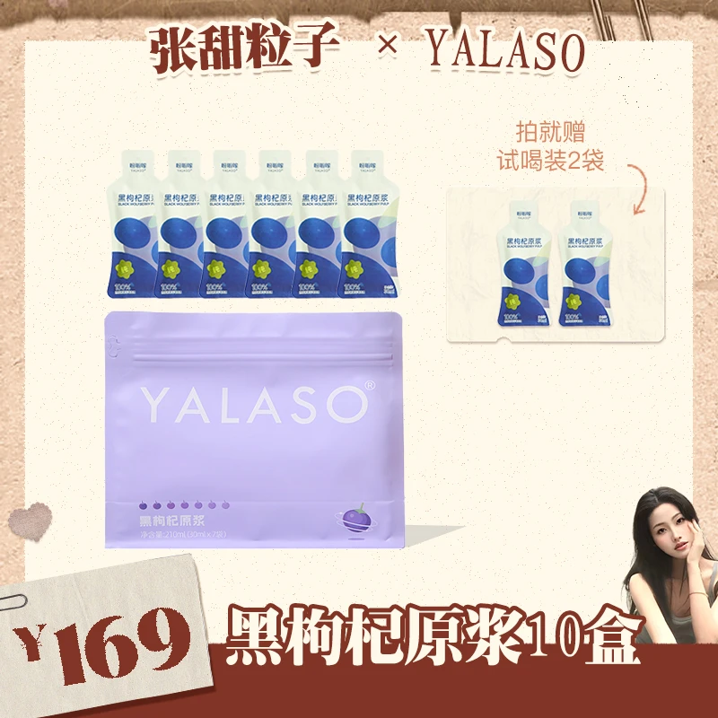 【张甜粒子专属】YALASO黑枸杞原浆液态花青素纯植物高营养女性w