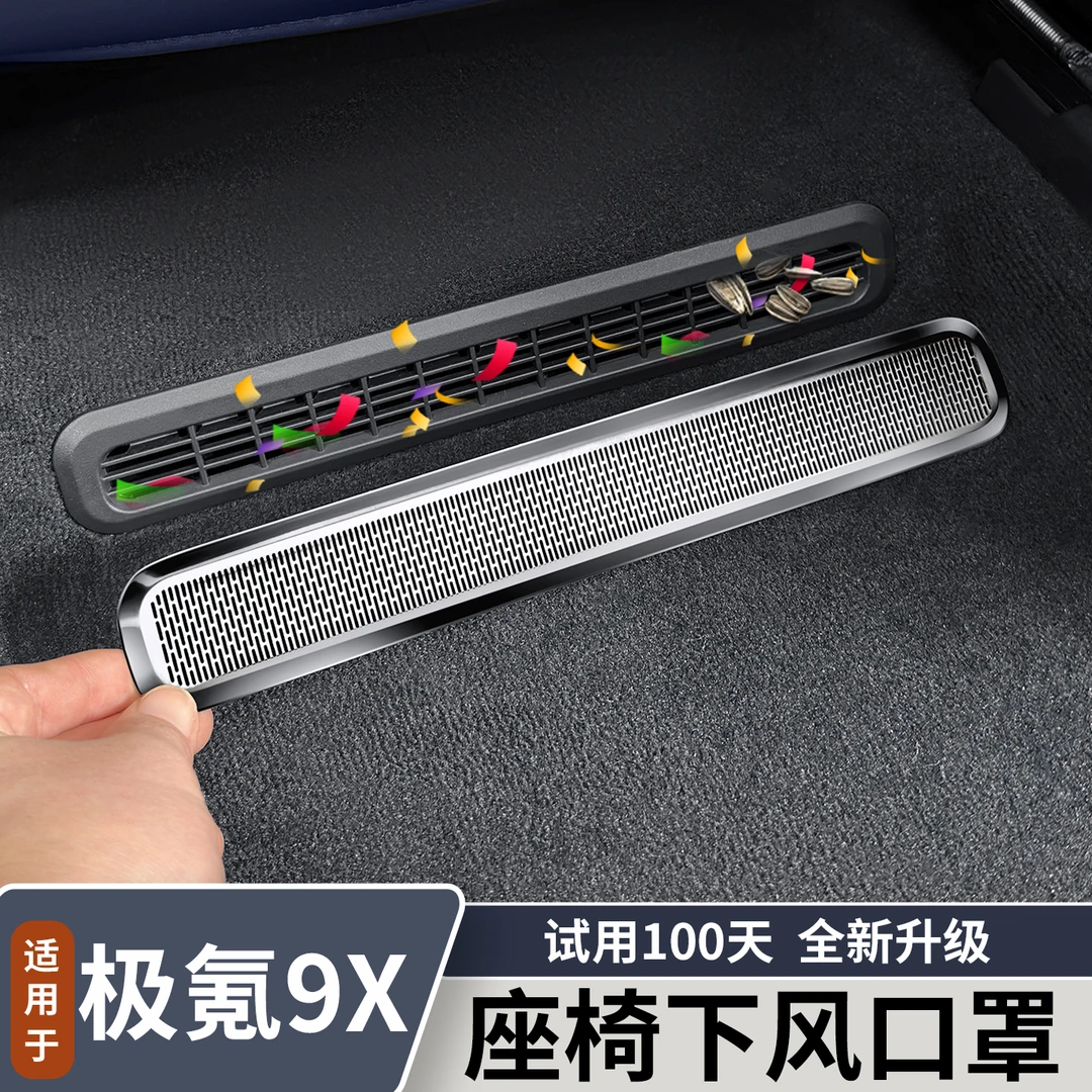 适用于极氪9X座椅下出风口罩不锈钢空调口防尘罩内饰改装用品配件