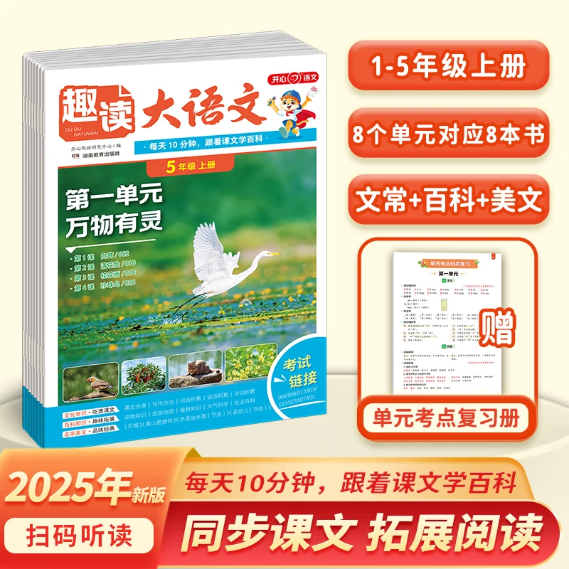 2025开心趣读大语文一二三四五年级上册同步教材单元美文分级阅读