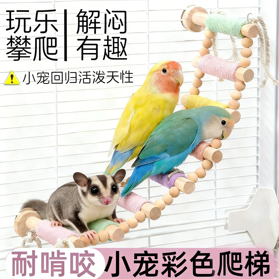 小宠爬梯马卡龙配色云梯攀爬解压笼子装饰造景站杆解闷玩具ZXR