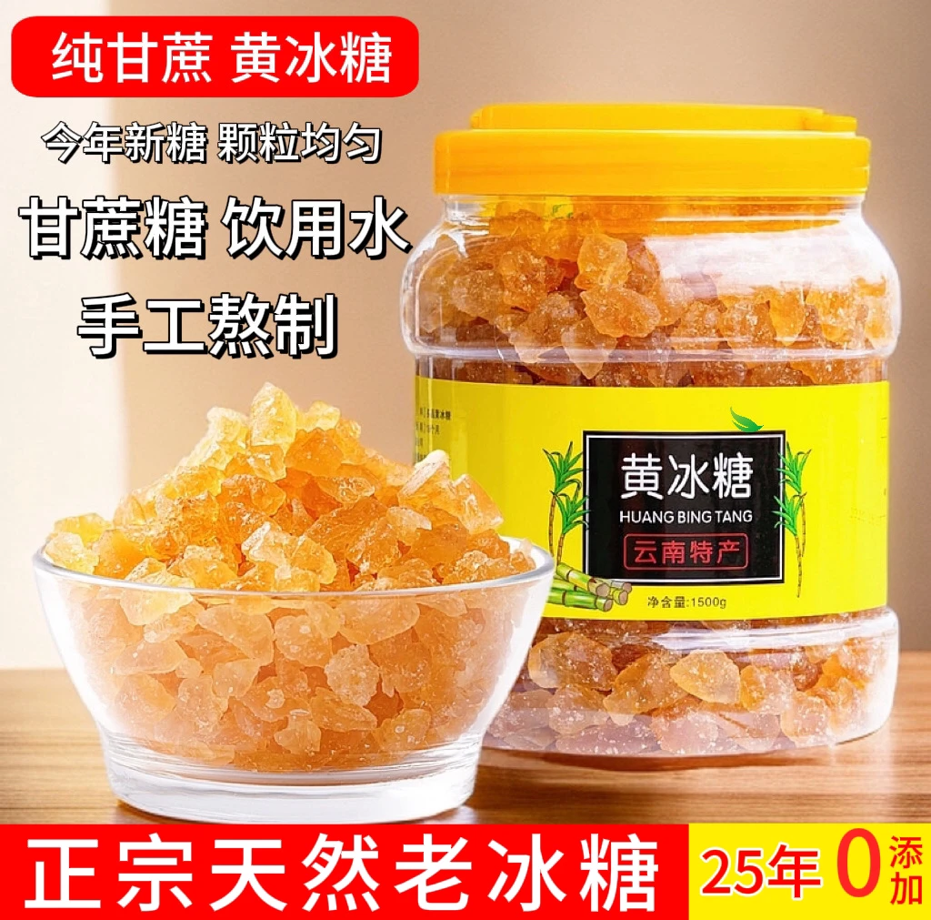 正宗甘蔗云南天然黄冰糖手工多晶土冰糖块煲汤罐装正宗老冰糖