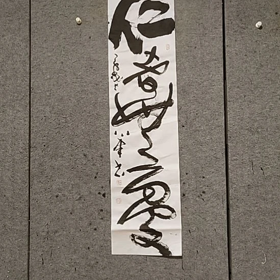 书法宋秉民。四尺对开。仁者无忧