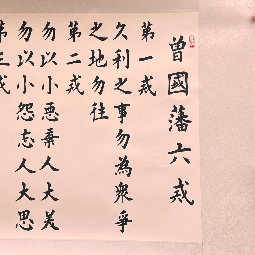 杨辉小六尺白六戒书法27号卷轴