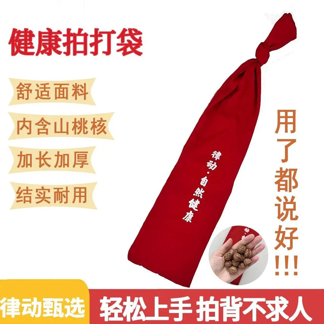 【现货速发】拍打袋甩袋 含桃核 拍背不求人 加厚布料耐用经络拍打