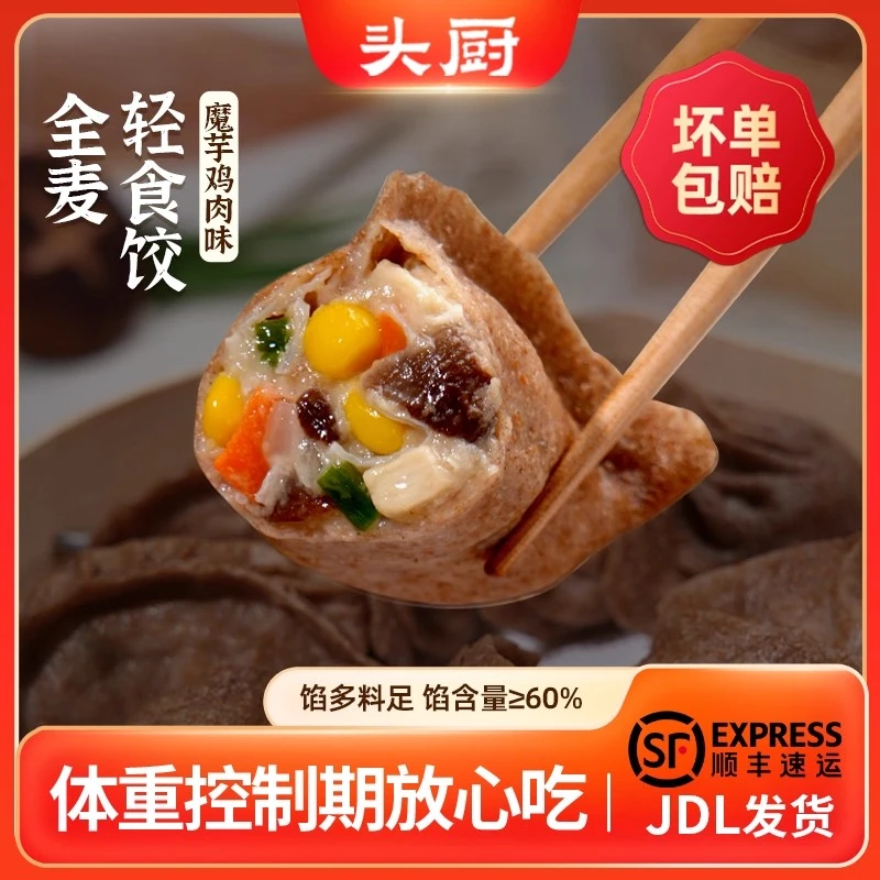 【顺丰】头厨全麦魔芋鸡胸肉轻食饺子蒸饺半成品全麦早餐煎饺速食