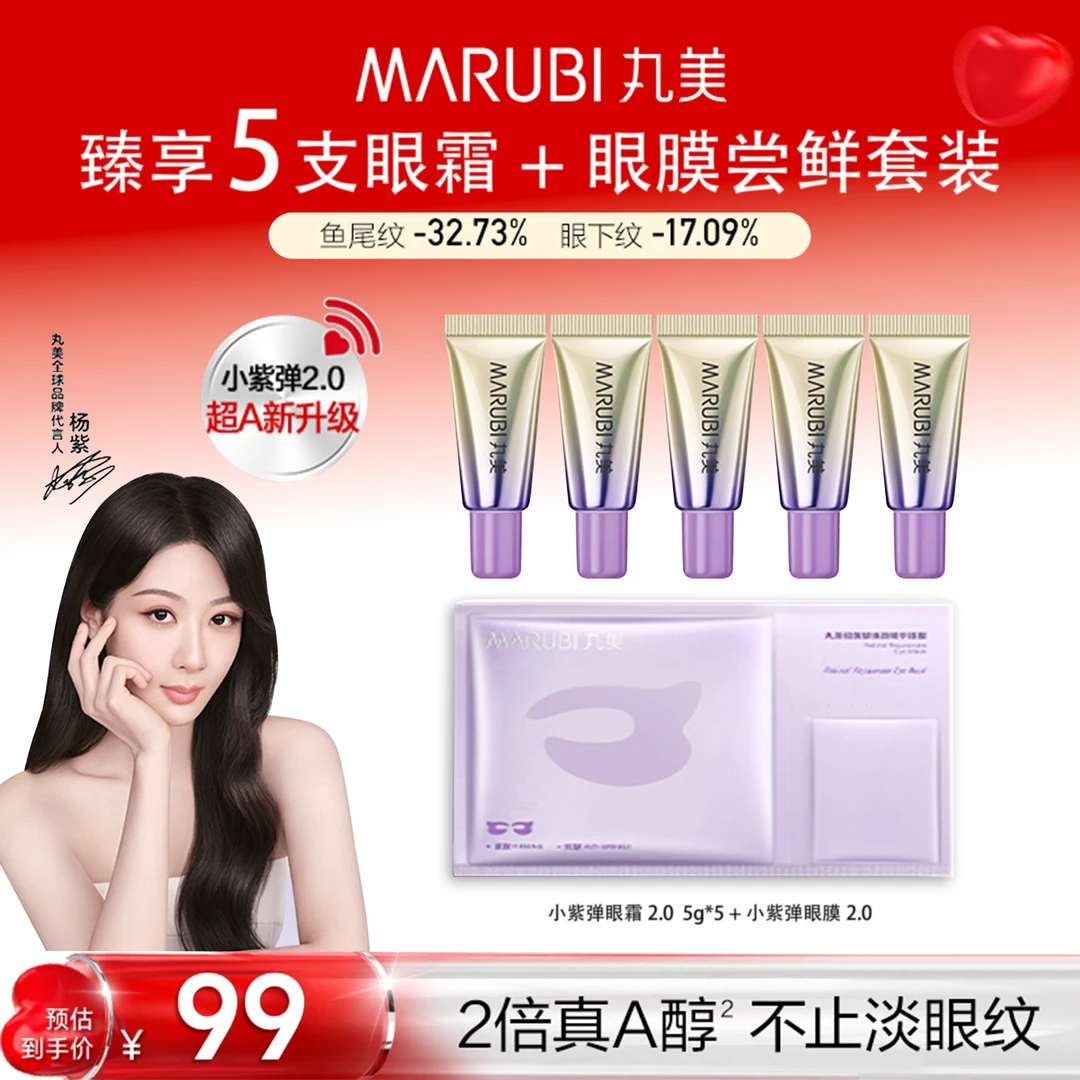 【两周淡化八大纹】小紫弹2.0眼膜*1+眼霜*5尝鲜套装