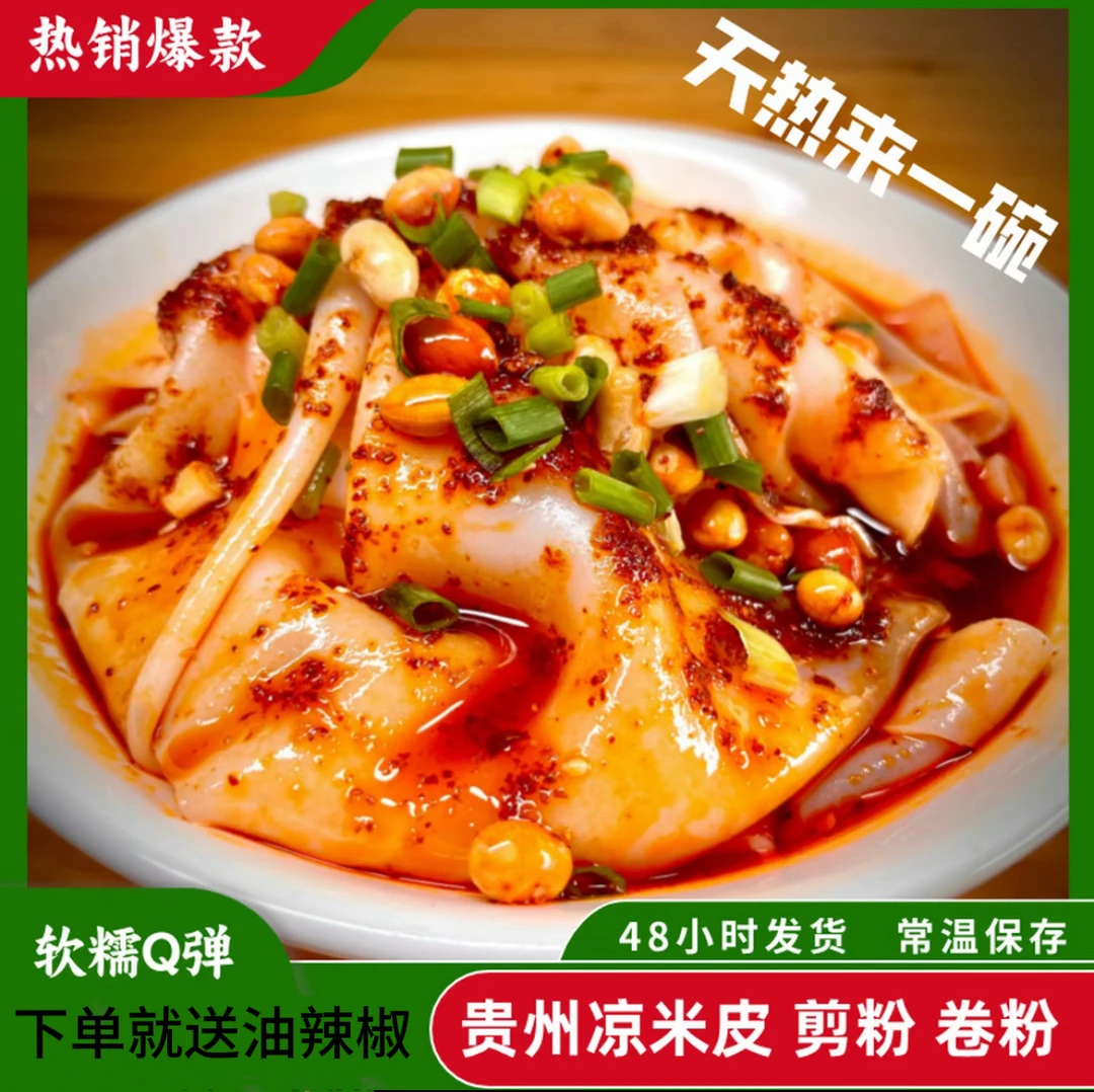 贵州凉米卷皮开袋即食凉拌小吃送调料包