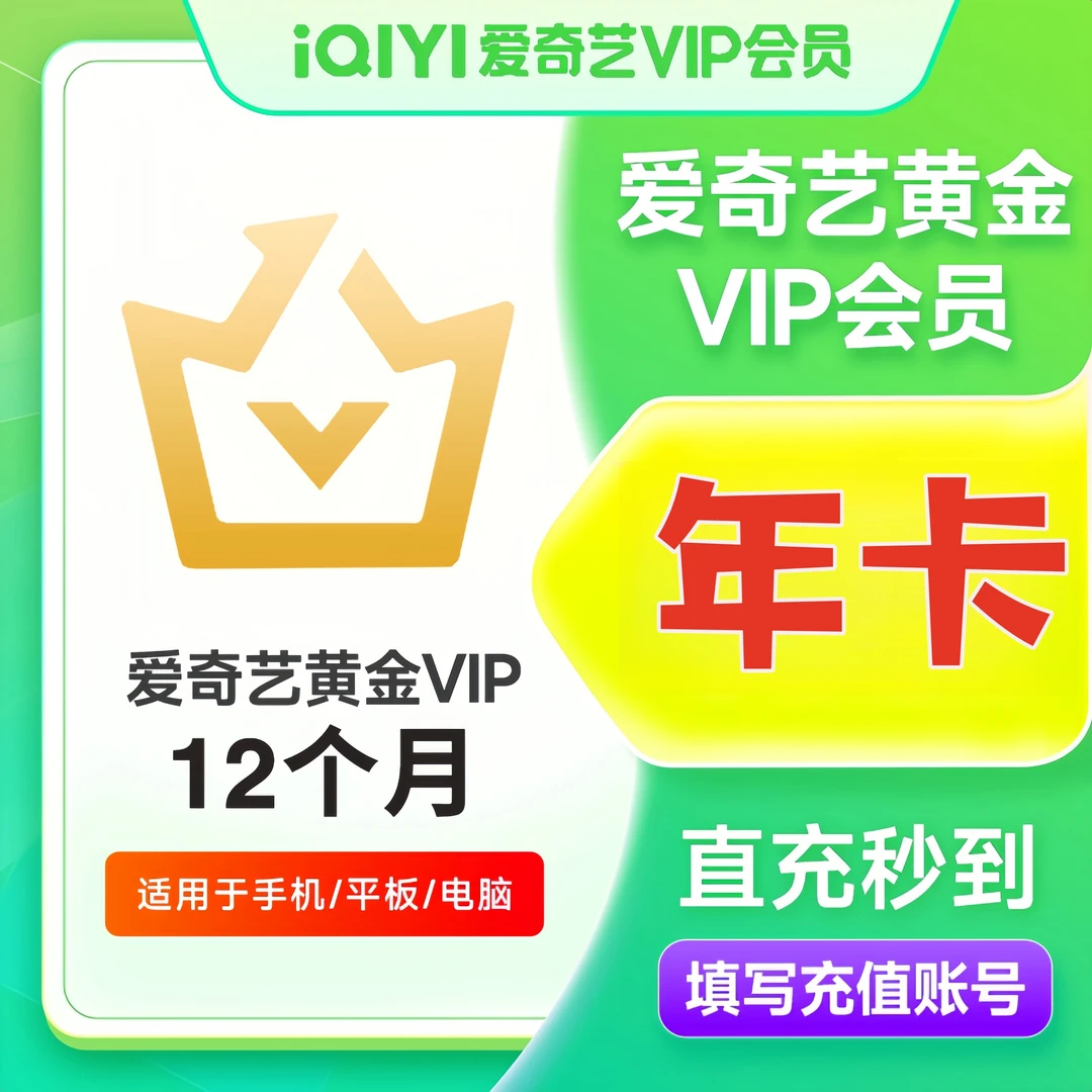 【直充】爱,奇艺黄金会员年卡到账12个月 爱|奇艺VIP不支持电视
