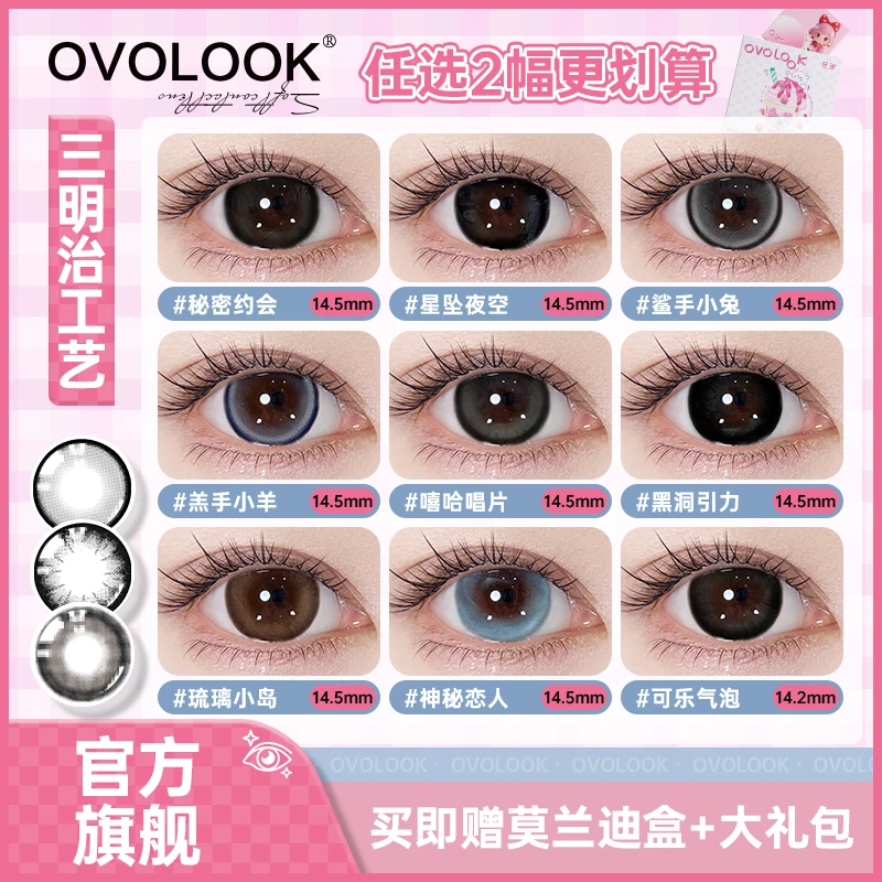 OVOLOOK【月抛2片】大小直径魔法少女美瞳新款自然色合集隐形眼镜G2