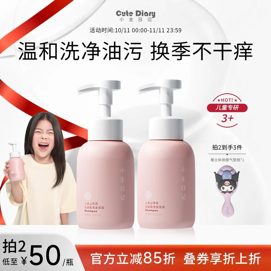 Cute Diary/小主日记不含月桂醇和苯甲酸钠儿童山茶花洗发泡泡