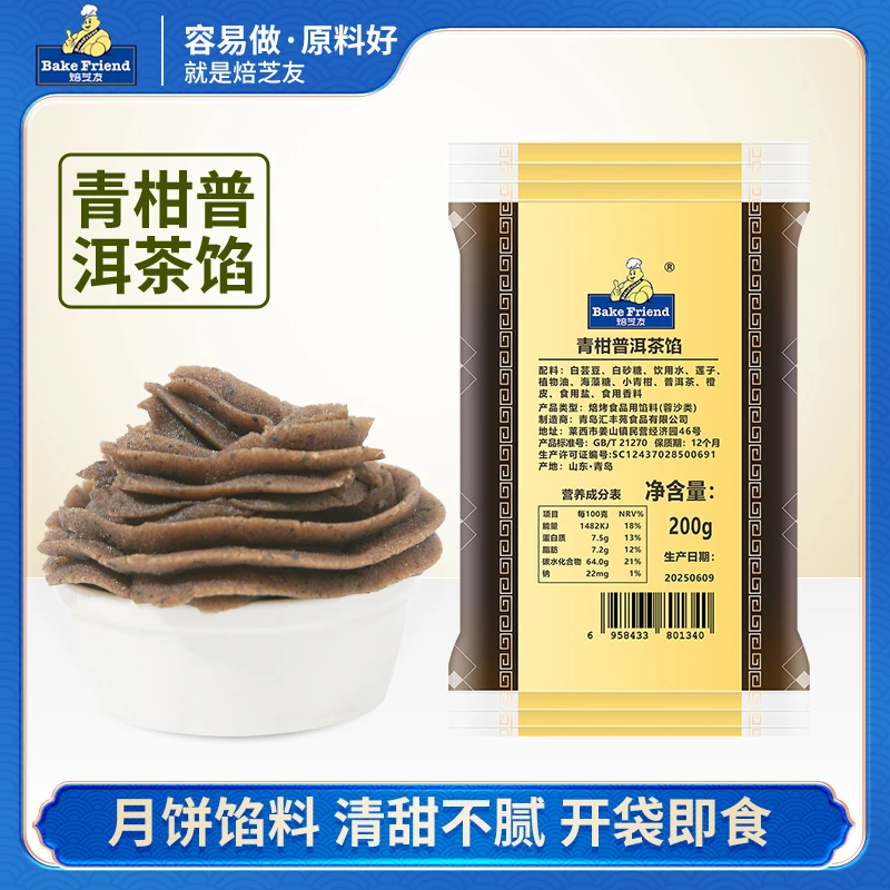 焙芝友青柑普洱茶月饼馅泥DIY月饼家用做冰皮月饼馅料烘焙材料
