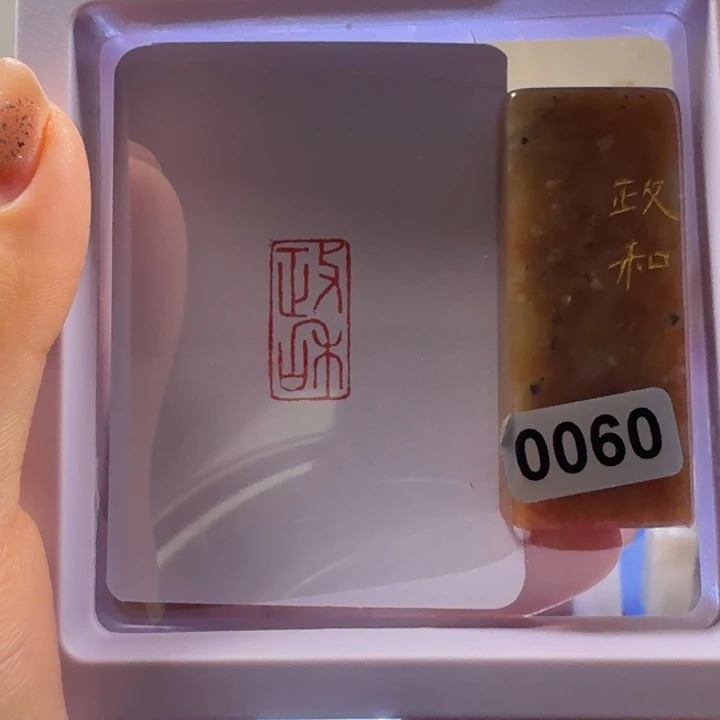 印石寿山石政和朱文1*2