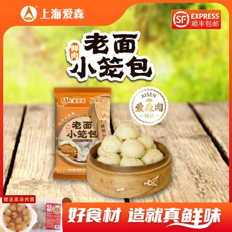 SAIC/爱森嵊州传统手工鲜肉老面小笼包500g*3袋赠送高汤肉圆280g