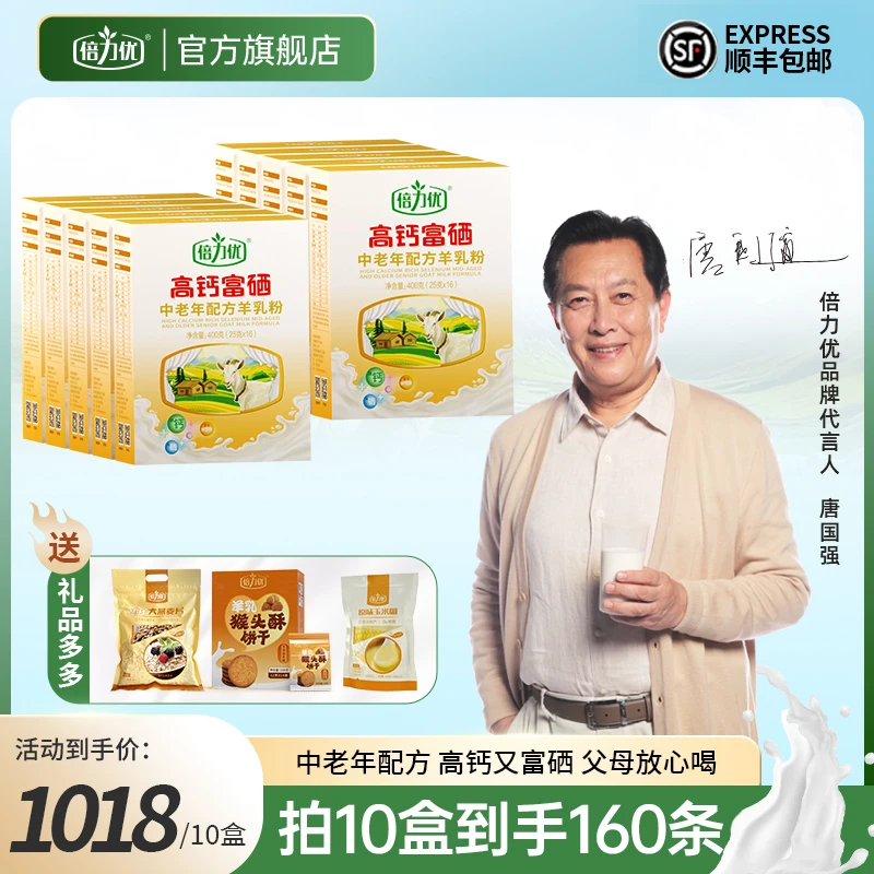 倍力优高钙富硒羊奶粉十盒家庭囤货装正品官方旗舰店生羊乳送长辈